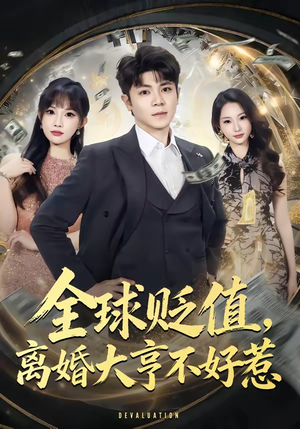 全球贬值,离婚大亨不好惹(80集) 全球贬值,离婚大亨不好惹(80集)免费短剧资源