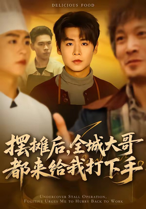 摆摊后,全城大哥都来给我打下手(66集) 摆摊后,全城大哥都来给我打下手(66集)精彩短剧看全集