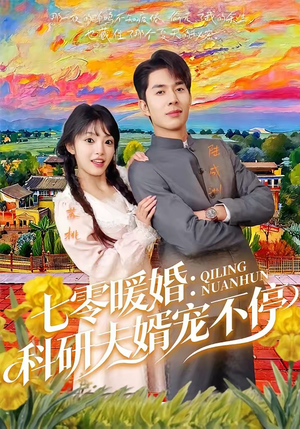 七零暖婚:科研夫婿宠不停(71集) 七零暖婚:科研夫婿宠不停(71集)大结局