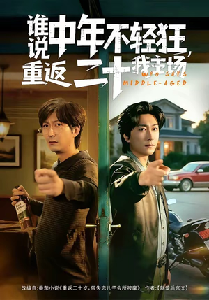 谁说中年不轻狂,重返二十我主场(56集) 谁说中年不轻狂,重返二十我主场(56集)不用花钱看全剧