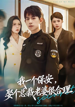 我一个保安,娶个总裁老婆很合理(80集) 我一个保安,娶个总裁老婆很合理(80集)短剧热门分享