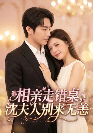 相亲走错桌,沈夫人别来无恙(70集) 相亲走错桌,沈夫人别来无恙(70集)今日短剧分享