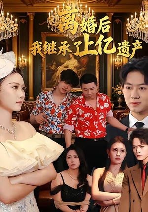 离婚后,我继承了上亿遗产(62集) 离婚后,我继承了上亿遗产(62集)1-102集