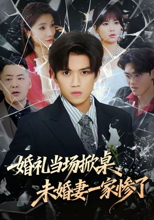婚礼当场掀桌,未婚妻一家惨了(60集) 婚礼当场掀桌,未婚妻一家惨了(60集)爆火短剧推荐