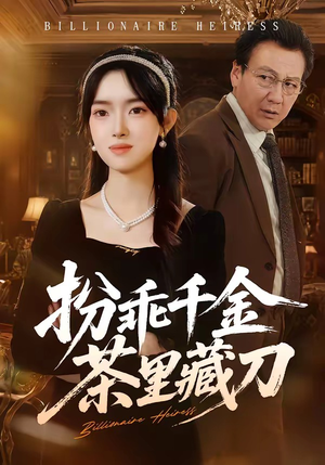 扮乖千金茶里藏刀(66集) 扮乖千金茶里藏刀(66集)短剧追到爽