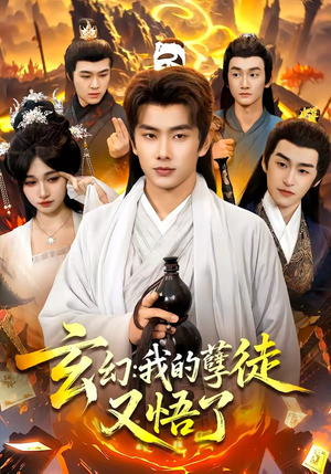 玄幻:我的孽徒又悟了(84集) 玄幻:我的孽徒又悟了(84集)每天分享短剧