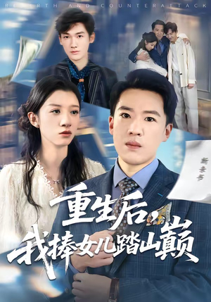 重生后,我捧女儿踏山巅(52集) 重生后,我捧女儿踏山巅(52集)热门短剧抢先看