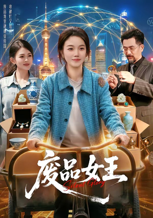 废品女王(94集) 废品女王(94集)热门短剧又来了