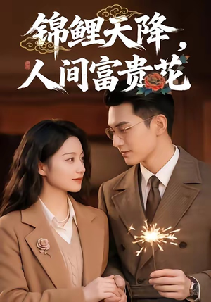 锦鲤天降,人间富贵花(62集) 锦鲤天降,人间富贵花(62集)一口气追完全集