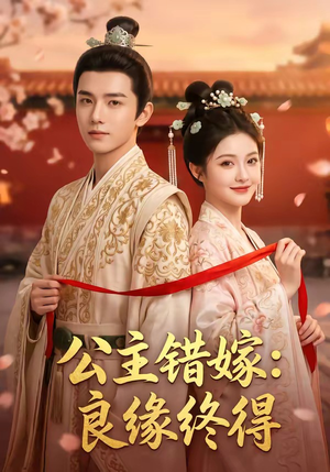 公主错嫁:良缘终得(54集) 公主错嫁:良缘终得(54集)短剧推荐上热门