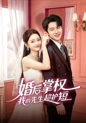 婚后掌权我的先生超护短(63集) 婚后掌权我的先生超护短(63集)大结局一气呵成