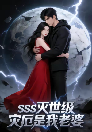 SSS灭世级灾厄是我老婆(58集) SSS灭世级灾厄是我老婆(58集)分享好看的短剧