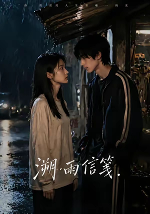 溯雨信笺(68集) 溯雨信笺(68集)演员表
