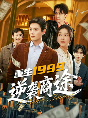 重生1999,逆袭商途(80集) 重生1999,逆袭商途(80集)我真的爱了