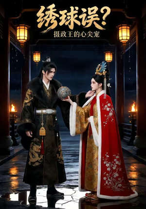 绣球误?摄政王的心尖宠(22集) 绣球误?摄政王的心尖宠(22集)在线看到大结局