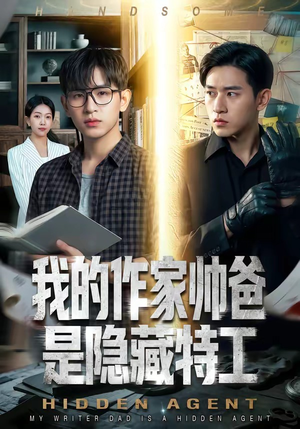 我的作家帅爸是隐藏特工(63集) 我的作家帅爸是隐藏特工(63集)热门短剧推荐