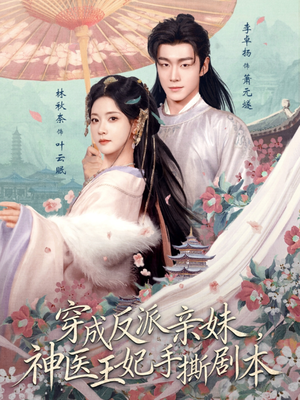 穿成反派亲妹,神医王妃手撕剧本(73集) 穿成反派亲妹,神医王妃手撕剧本(73集)推荐你们也去看