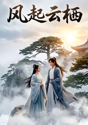 风起云栖(46集) 风起云栖(46集)今日短剧分享
