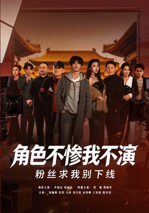 角色不惨我不演,粉丝求我别下线(81集) 角色不惨我不演,粉丝求我别下线(81集)精彩短剧后续