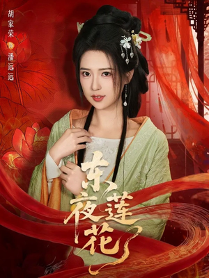 东夜莲花(69集) 东夜莲花(69集)全部免费看全集