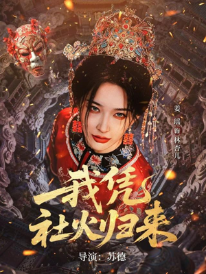 我凭社火归来(67集) 我凭社火归来(67集)短剧热播抢先看