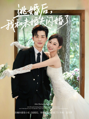 逃婚后,我和未婚夫闪婚了(71集) 逃婚后,我和未婚夫闪婚了(71集)夸克在线观看