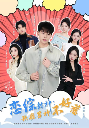 恋综封神:缺德男神不好惹(75集) 恋综封神:缺德男神不好惹(75集)短剧解说热门
