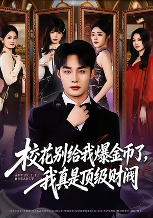 校花别给我爆金币了,我真是顶级财阀(80集) 校花别给我爆金币了,我真是顶级财阀(80集)免费看全集