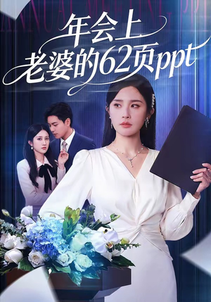 年会上老婆的62页ppt(75集) 年会上老婆的62页ppt(75集)在线看免费版