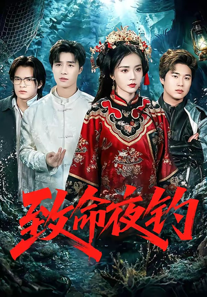 致命夜钓(68集) 致命夜钓(68集)精彩短剧推荐