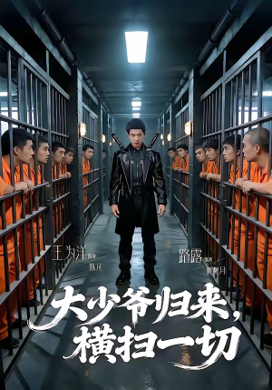 大少爷归来,横扫一切(80集) 大少爷归来,横扫一切(80集)第32集