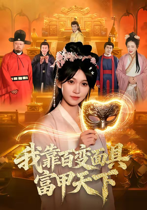 我靠百变面具富甲天下(101集) 我靠百变面具富甲天下(101集)怎么看全集