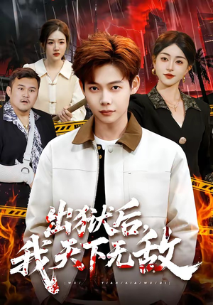 出狱后,我天下无敌(90集) 出狱后,我天下无敌(90集)好看的短剧电影