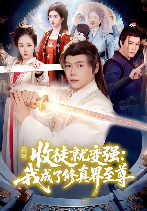 收徒就变强:我成了修真界至尊(100集) 收徒就变强:我成了修真界至尊(100集)在线免费观看