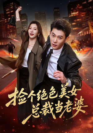 捡个绝色美女总裁当老婆(62集) 捡个绝色美女总裁当老婆(62集)快来看短剧