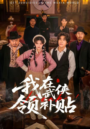 我在武侠领补贴(80集) 我在武侠领补贴(80集)在线看到大结局