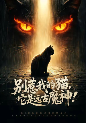 别惹我的猫,它是远古魔神!(56集) 别惹我的猫,它是远古魔神!(56集)火爆短剧抢先看