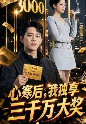 心寒后,我独享三千万大奖(45集) 心寒后,我独享三千万大奖(45集)小短剧推荐