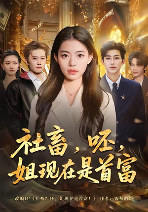 社畜,呸,姐现在是首富(80集) 社畜,呸,姐现在是首富(80集)爆款短剧追不停