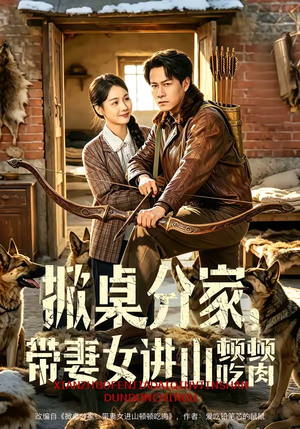 掀桌分家,带妻女进山顿顿吃肉(60集) 掀桌分家,带妻女进山顿顿吃肉(60集)悬疑短剧推荐