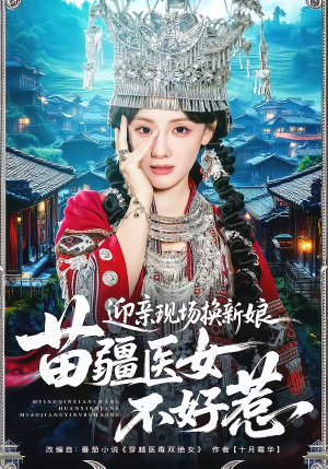 迎亲现场换新娘,苗疆医女不好惹(74集) 迎亲现场换新娘,苗疆医女不好惹(74集)短剧片段分享