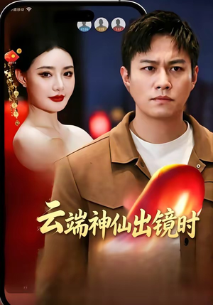 云端神仙出镜时(83集) 云端神仙出镜时(83集)热播短剧免费看