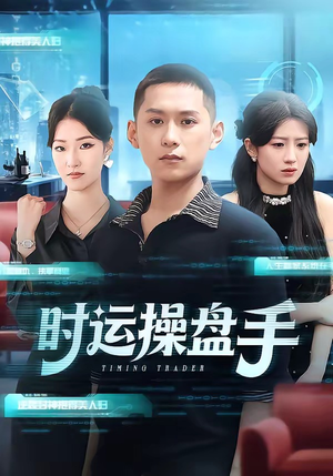 时运操盘手(71集) 时运操盘手(71集)短剧全集完整版