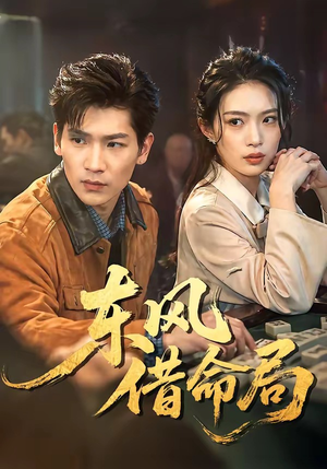 东风借命局(66集) 东风借命局(66集)短剧全集更精彩