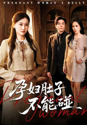 孕妇肚子不能碰(72集) 孕妇肚子不能碰(72集)短剧太精彩了