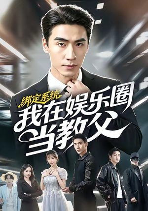 绑定系统我在娱乐圈当教父(70集) 绑定系统我在娱乐圈当教父(70集)看过的人都说好