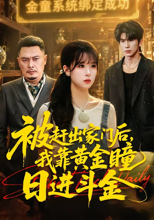 被赶出家门后,我靠黄金瞳日进斗金(70集) 被赶出家门后,我靠黄金瞳日进斗金(70集)最新上映的短剧