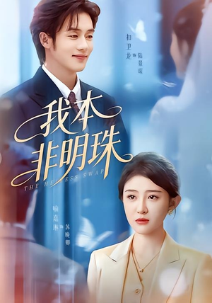 我本非明珠(60集) 我本非明珠(60集)好看短剧看不停