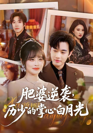 肥婆逆袭,历少的掌心白月光(56集) 肥婆逆袭,历少的掌心白月光(56集)免费短剧全集看