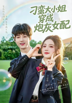 刁蛮大小姐穿成炮灰女配(76集) 刁蛮大小姐穿成炮灰女配(76集)在线看
